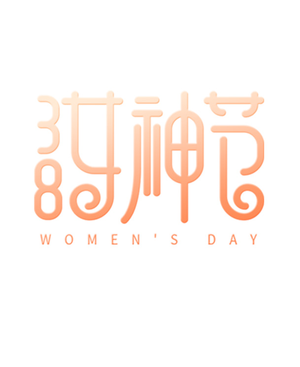 女神节专属，高清PNG透明漂浮文字图片，妇女节设计素材免费下载