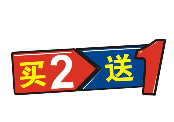 买二送一特惠！高清PNG透明免扣图片，标签元素设计素材下载