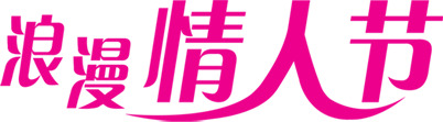浪漫情人节，精美PNG透明字体图片素材，节日元素设计下载