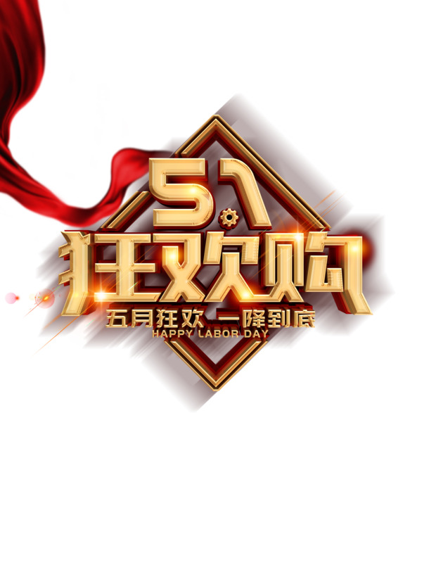 五一劳动节光效丝带PNG素材，高清透明节日元素PSD下载