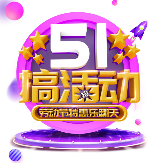 51搞活动，劳动节艺术字PNG透明图片，PSD格式节日设计素材下载