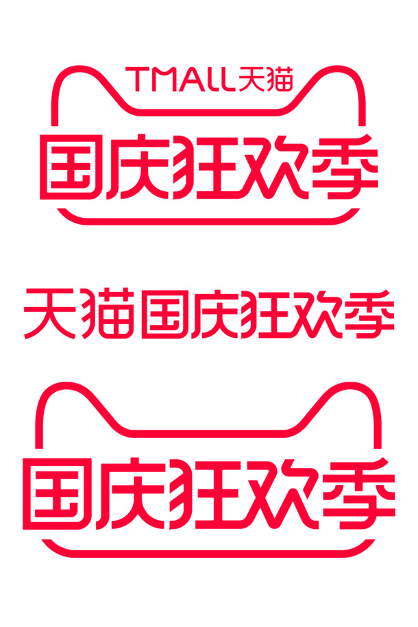 天猫国庆狂欢季，高清PNG透明图片，节日元素丰富，设计素材下载