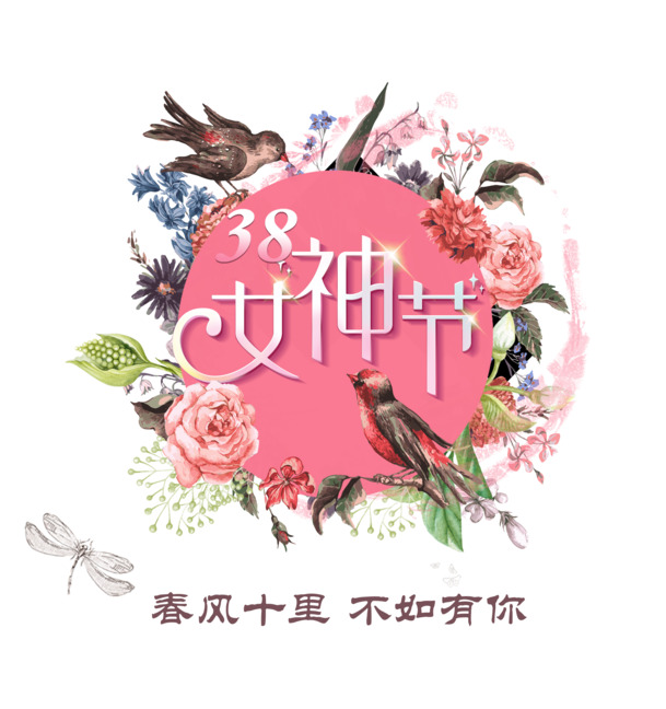 女神节PSD素材，春风十里，唯你最美，高清PNG透明图片下载