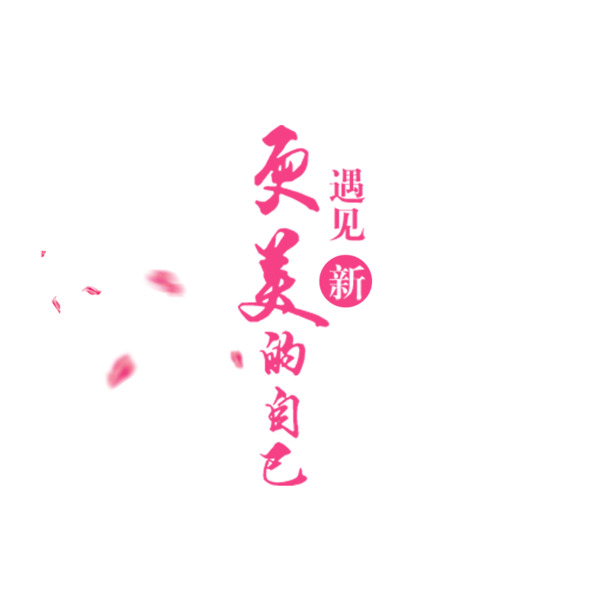 妇女节图片素材，高清PNG透明，遇见更美的自己字体排版，节日元素设计下载