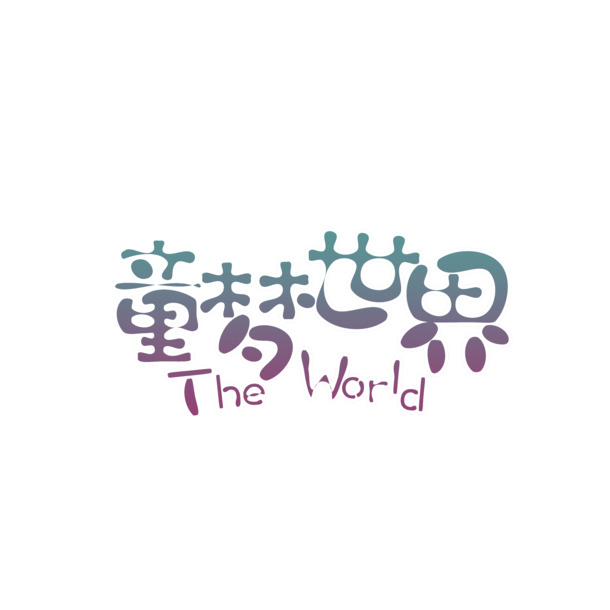 童梦世界，卡通艺术字高清PNG透明图，六一儿童节节日元素设计素材下载