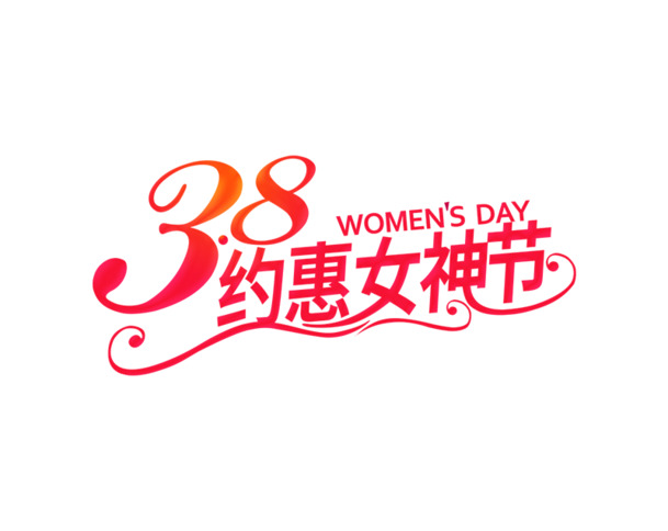 妇女节素材，高清PNG透明图片与PSD格式节日元素免费下载