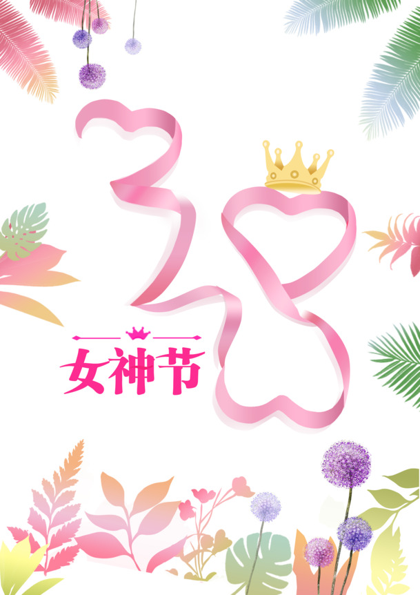 38女神节艺术皇冠PNG透明图，妇女节PSD设计素材高清下载