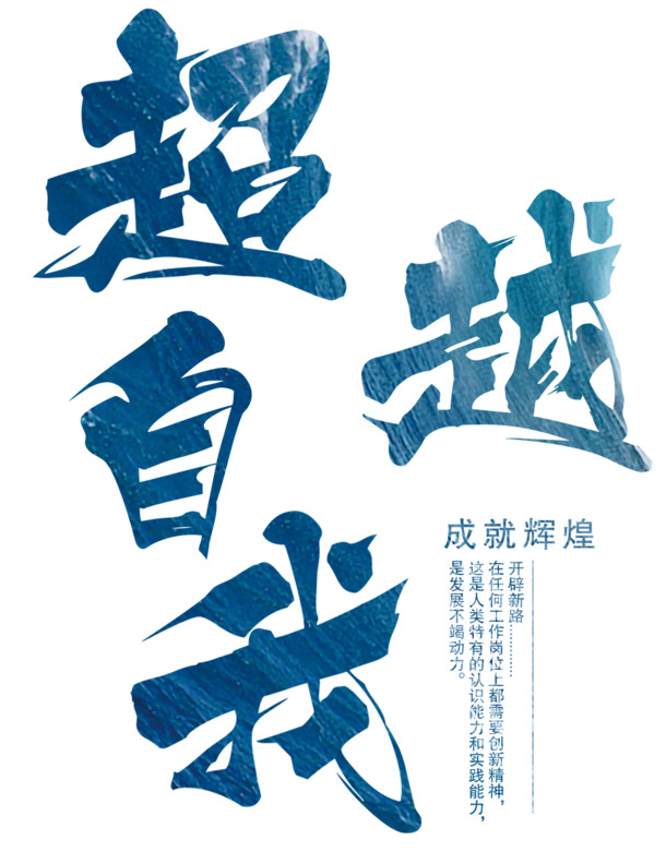 超越自我，精选高清PNG透明免扣字体元素，设计素材一键下载