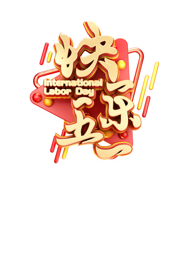 五一劳动节快乐字体PNG素材，高清透明图片与PSD设计下载