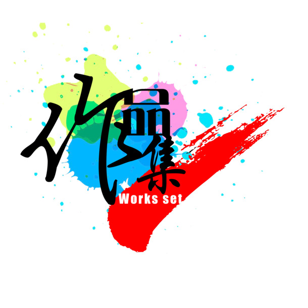 黑色水粉艺术字作品集，高清PNG透明免抠字体素材，下载即用