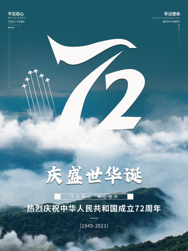72载国庆盛典，高清PNG透明背景元素，PSD设计素材免费下载