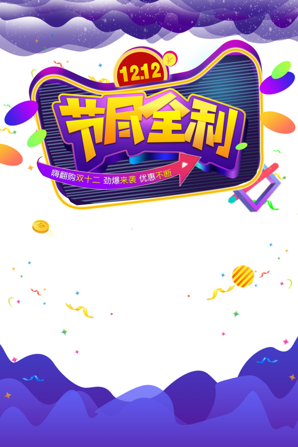 双十二特惠，渐变流彩纸金币PNG透明图，精美装饰PSD素材下载