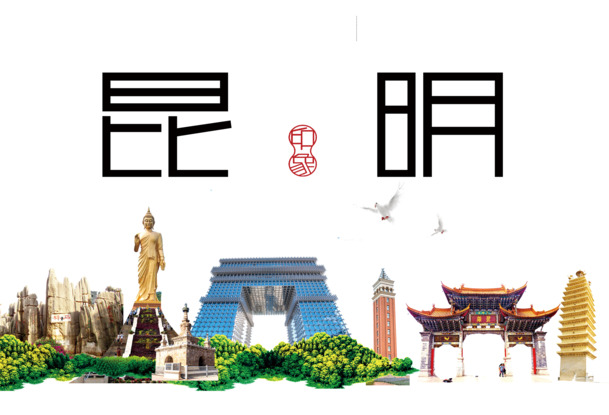 昆明印象PNG透明免抠元素，高清图片设计素材下载