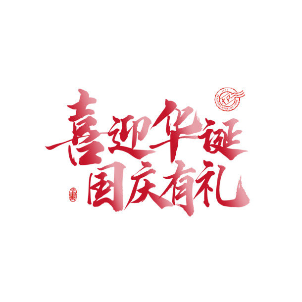 欢庆国庆盛典，特惠好礼相伴！创意艺术字体PNG/PSD素材，高清透明下载