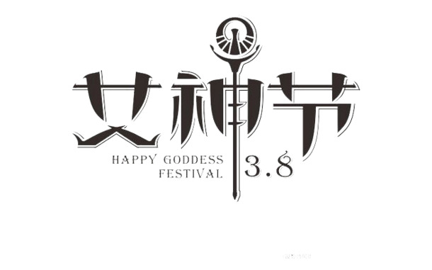 女神节妇女节庆图片，高清PNG透明字体与设计素材免费下载
