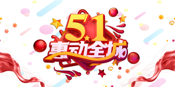 劳动节PSD素材，51惠动全城立体艺术字PNG透明图片，高清下载