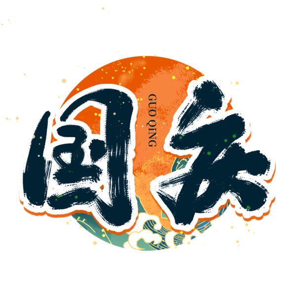 国庆国潮手写艺术字，高清PNG透明图片，节日元素设计素材下载
