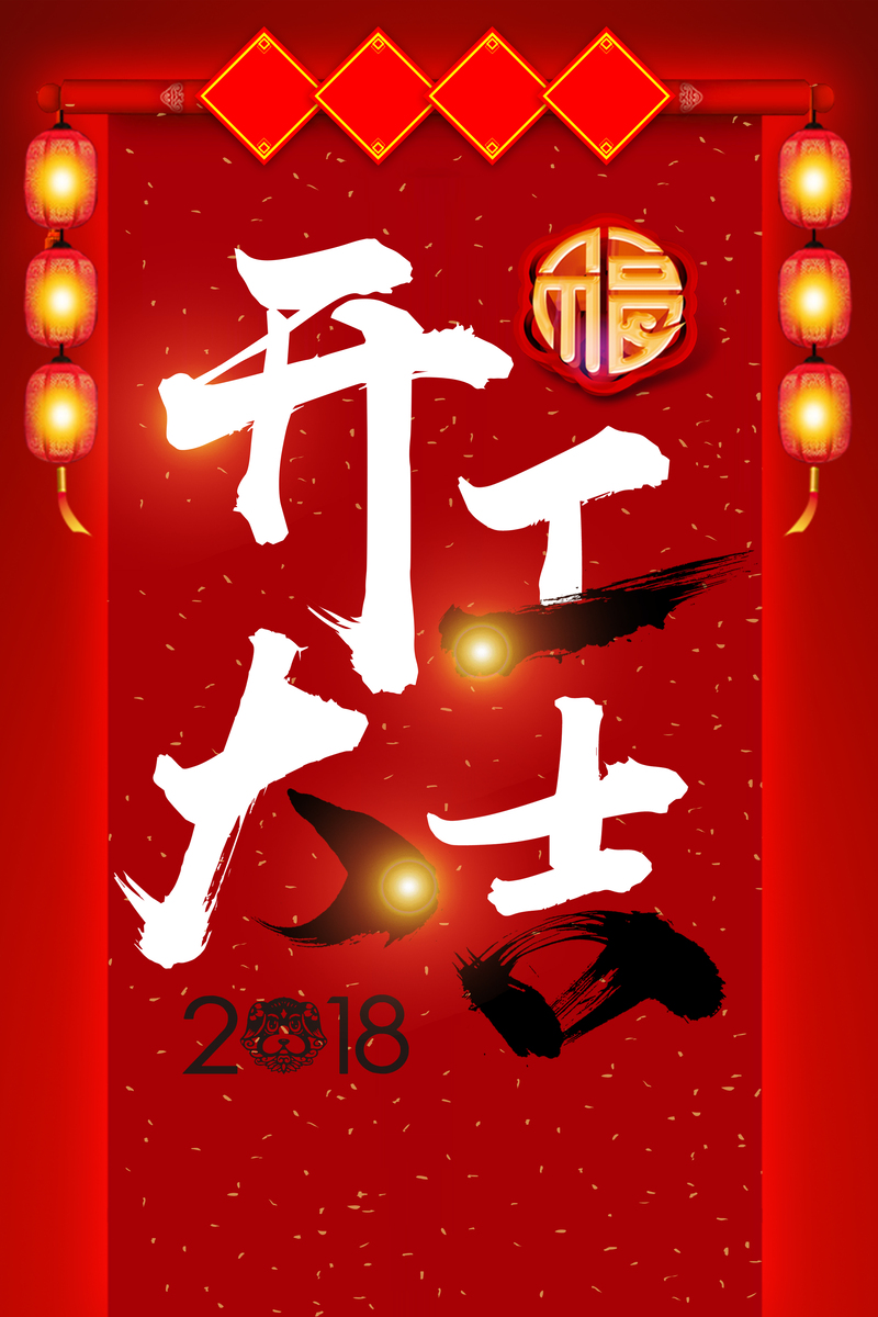 中国风开工大吉海报，复古高清JPG图片设计素材下载
