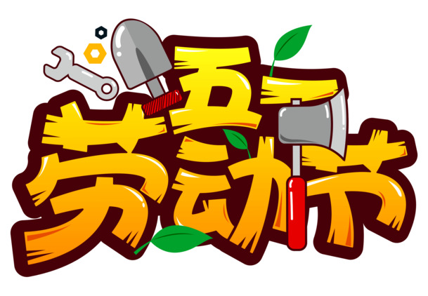 五一劳动节，精美字体PNG素材，透明高清设计，节日元素丰富，免费下载