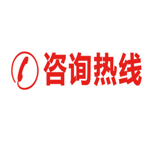 免费下载商务装饰高清PNG透明图标，红色咨询电话元素素材