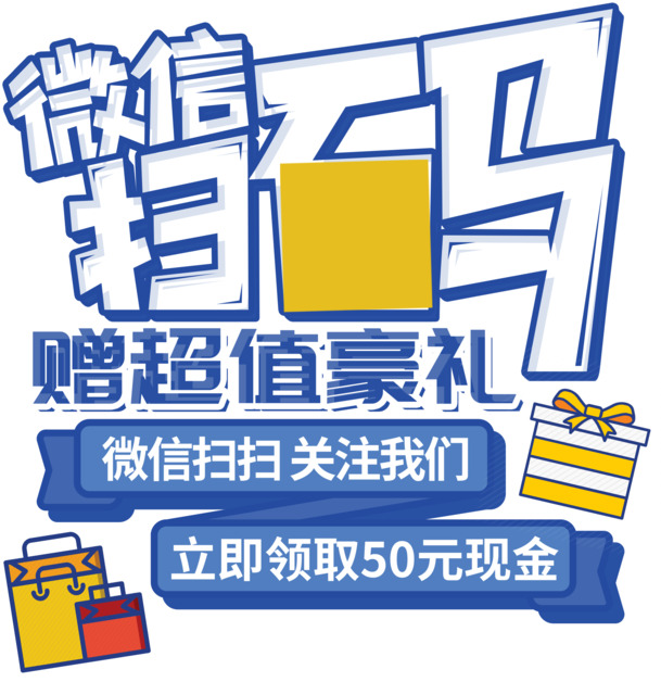 微信扫码赠豪礼，高清PNG透明素材免费下载，助力促销活动设计