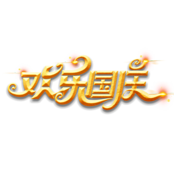 国庆佳节素材，欢乐海报字体艺术字，高清PNG透明图片，节日元素设计下载
