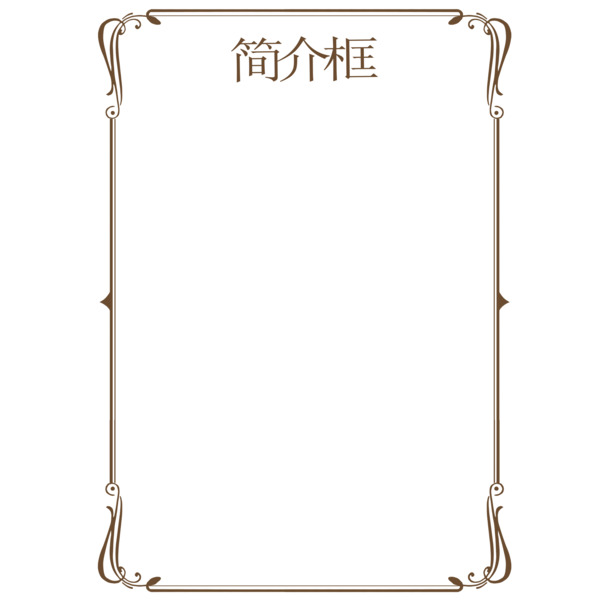 高清PNG透明图片边框素材，简介框设计，PSD格式下载