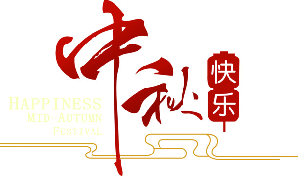 中秋佳节欢庆，国风红字PNG免扣元素，设计素材高清下载