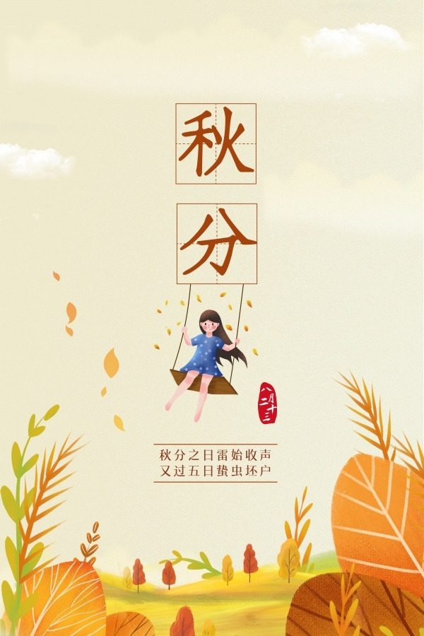 秋分手机海报设计，高清PNG透明背景，几何扁平渐变PSD素材下载