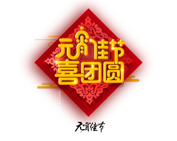元宵节字体海报素材，高清PNG透明图片，节日元素丰富，PSD格式下载