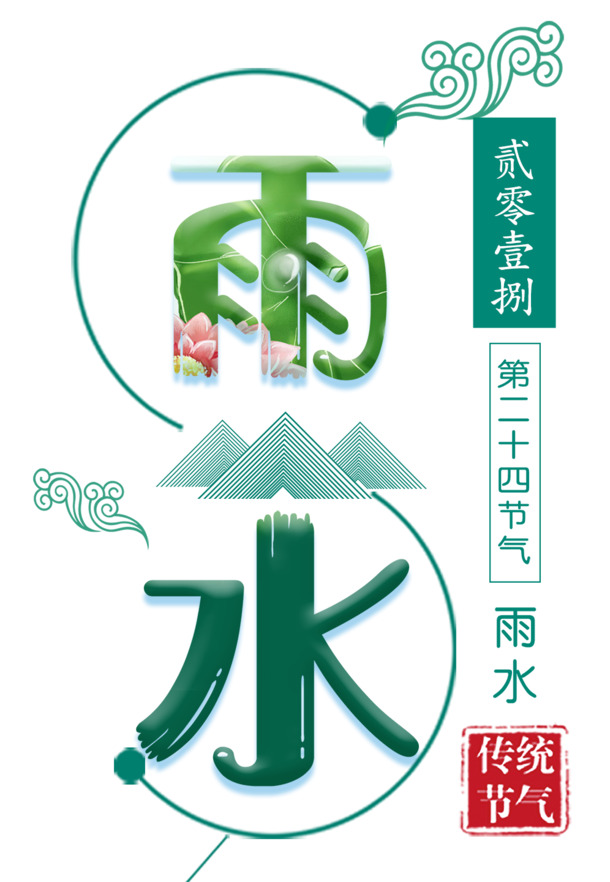 小清新雨水节气海报设计素材，高清PNG免扣元素，PSD格式字体透明图片