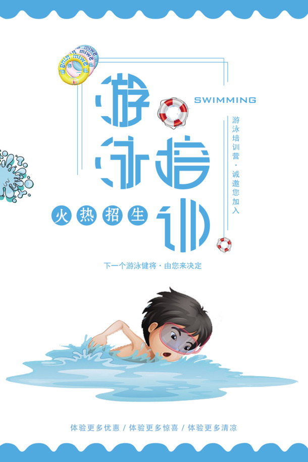 游泳培训招生，精美海报设计素材，高清PNG免扣元素，一键下载！