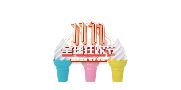 双十一全球甜筒冰淇淋狂欢节，高清PNG透明装饰图案与PSD设计素材下载