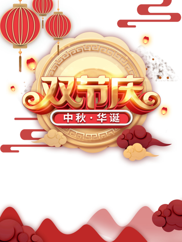 国庆中秋双节庆，高清PNG节日元素，透明图片下载，含月饼、月亮、祥云、灯笼等PSD设计素材