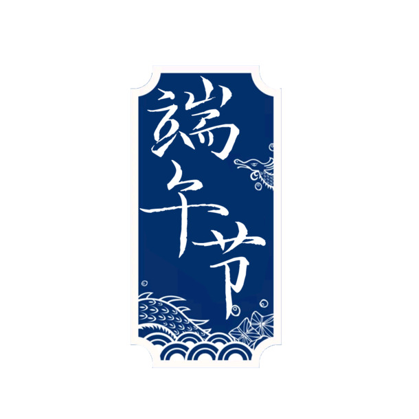 端午节PNG透明图片，节日元素高清设计素材下载