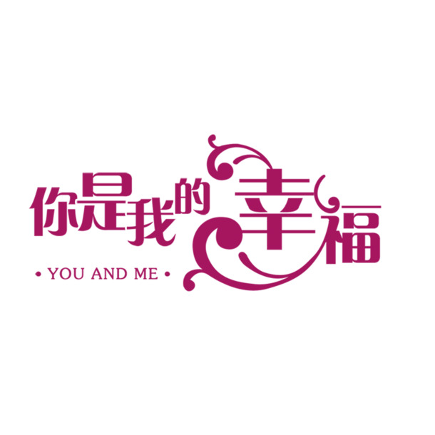 结婚艺术字设计，高清PNG透明免扣字体元素，一键下载设计素材