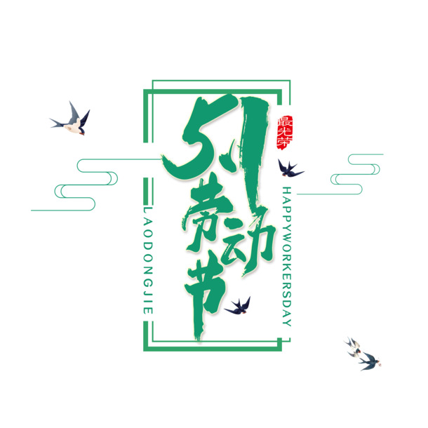 五一劳动节，精美文案排版、高清PNG透明图片与PSD设计素材下载