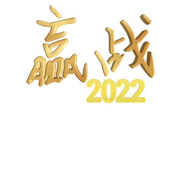 2022高清PNG免扣元素，赢战主题设计素材，透明字体图片下载