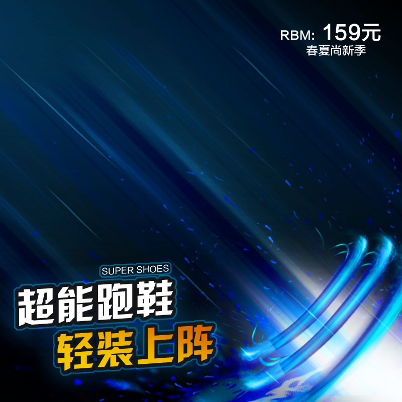 酷炫超能跑鞋盛宴，高清JPG主图背景与狂欢PSD设计素材下载