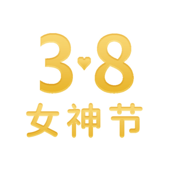 妇女节专属，金色高清PNG透明图片，节日元素丰富，设计素材一键下载
