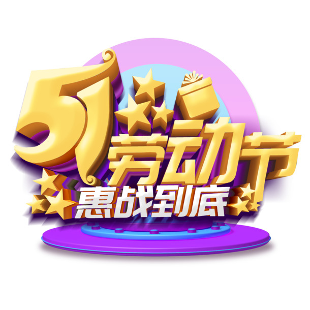 五一特惠狂欢，高清PNG透明劳动节图片素材，免费下载！