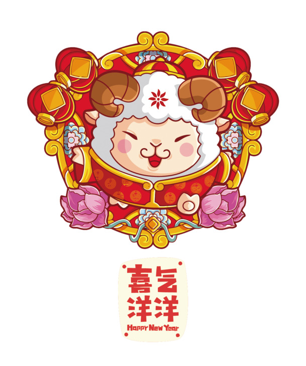 十二生肖羊矢量PNG素材，高清透明，中国风装饰元素，免费下载