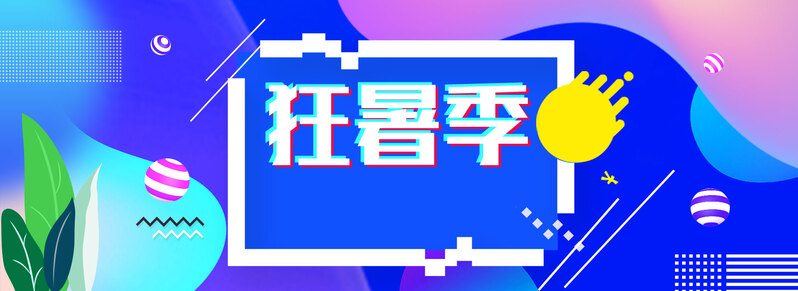 淘宝天猫狂暑季通用海报设计素材，炫彩背景JPG/PSD格式高清下载