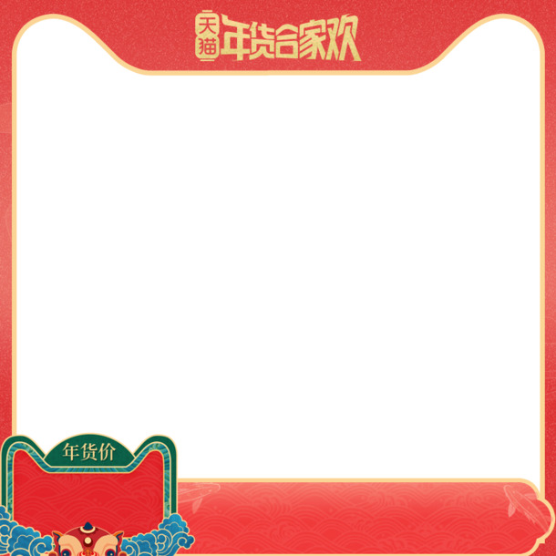 合家欢年货节，高清PNG透明背景图片素材，免费下载！