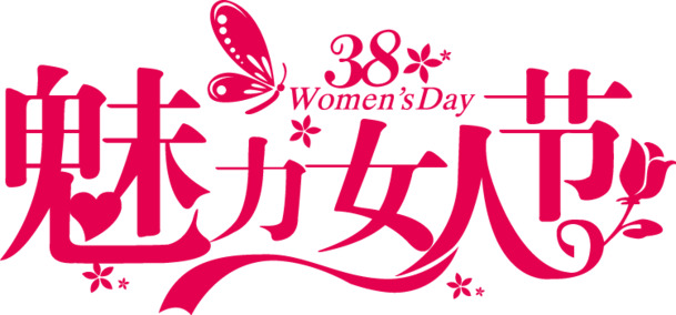 妇女节艺术字PNG透明图，魅力女性节日素材高清下载