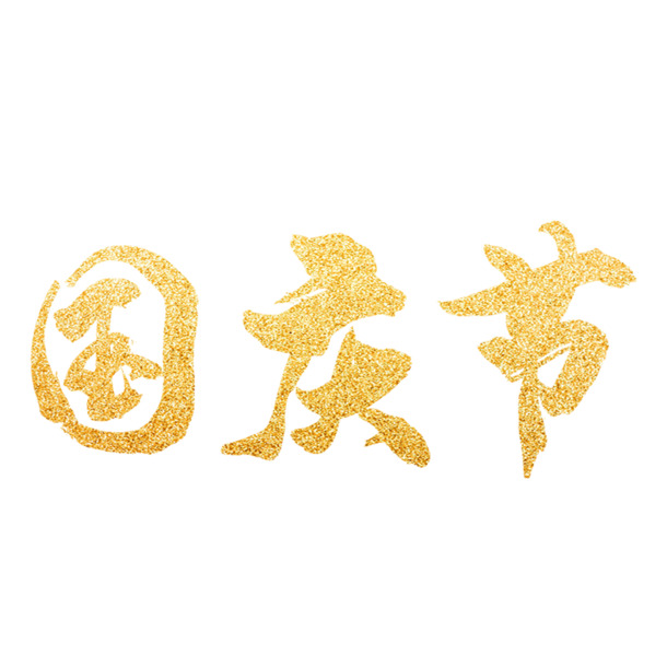 国庆节金粉烫金大字艺术字PNG透明图，PSD设计素材下载