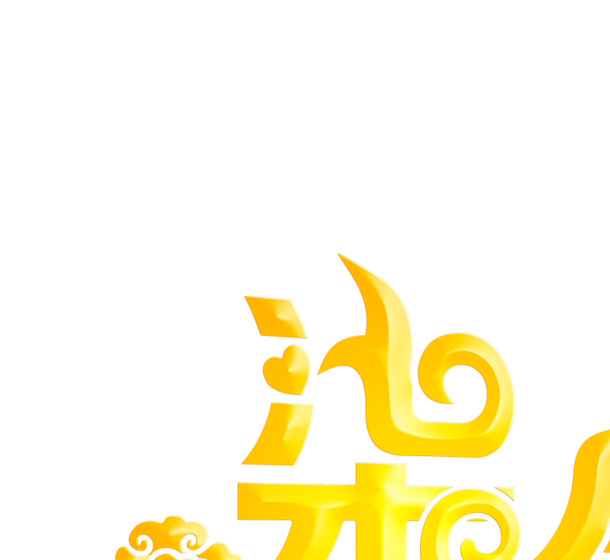 金色七夕祥云艺术字PNG透明图，情人节高清设计素材下载