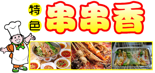 2017中国风味小吃串串香PNG透明图，元旦春节元宵节日素材下载