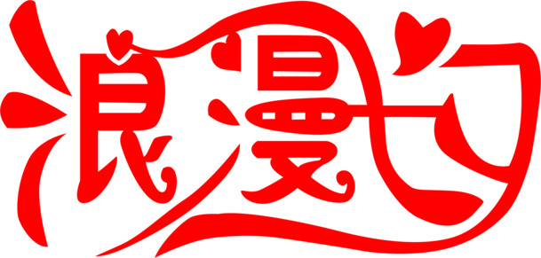 七夕浪漫艺术字PNG透明图，高清下载，情人节设计素材精选