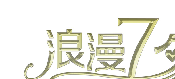 七夕浪漫创意字体PNG素材，高清透明图片，情人节设计元素下载